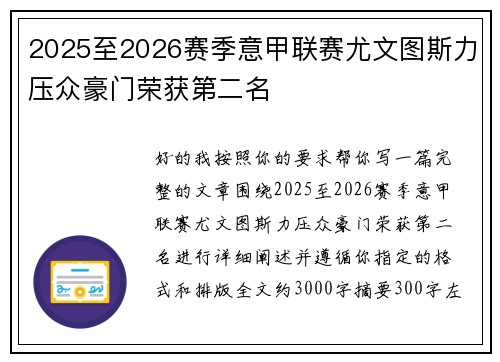 2025至2026赛季意甲联赛尤文图斯力压众豪门荣获第二名