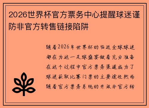 2026世界杯官方票务中心提醒球迷谨防非官方转售链接陷阱