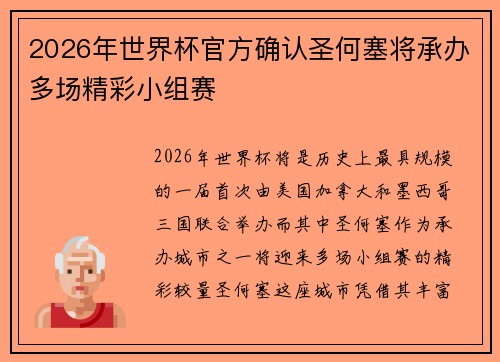 2026年世界杯官方确认圣何塞将承办多场精彩小组赛