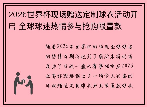 2026世界杯现场赠送定制球衣活动开启 全球球迷热情参与抢购限量款