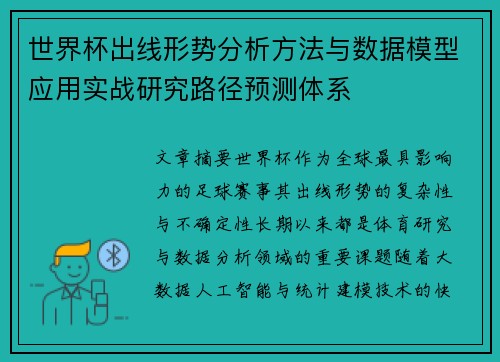 世界杯出线形势分析方法与数据模型应用实战研究路径预测体系