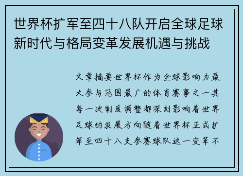 世界杯扩军至四十八队开启全球足球新时代与格局变革发展机遇与挑战