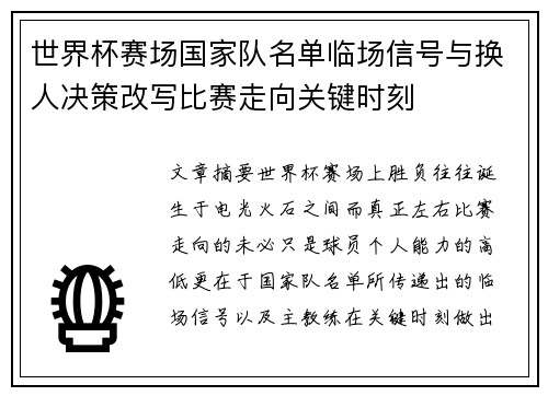 世界杯赛场国家队名单临场信号与换人决策改写比赛走向关键时刻
