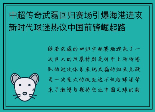 中超传奇武磊回归赛场引爆海港进攻新时代球迷热议中国前锋崛起路