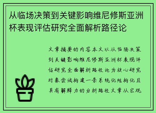 从临场决策到关键影响维尼修斯亚洲杯表现评估研究全面解析路径论