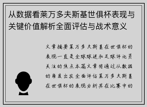 从数据看莱万多夫斯基世俱杯表现与关键价值解析全面评估与战术意义