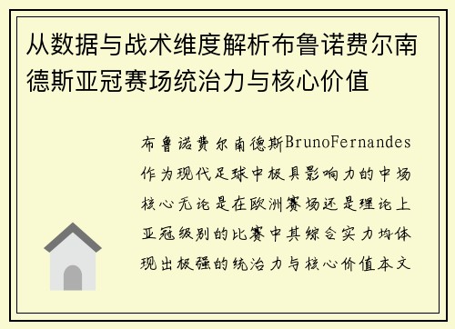 从数据与战术维度解析布鲁诺费尔南德斯亚冠赛场统治力与核心价值