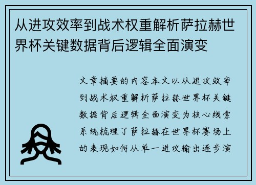 从进攻效率到战术权重解析萨拉赫世界杯关键数据背后逻辑全面演变