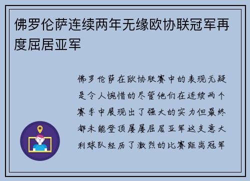 佛罗伦萨连续两年无缘欧协联冠军再度屈居亚军