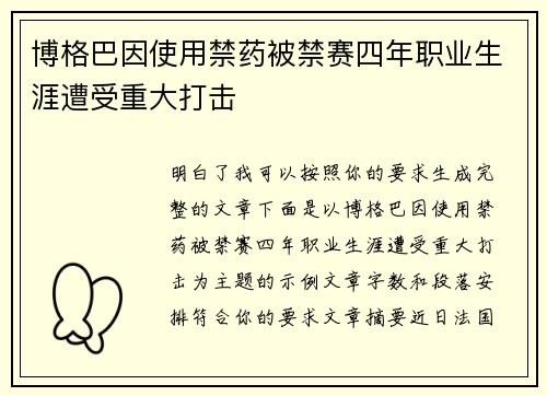 博格巴因使用禁药被禁赛四年职业生涯遭受重大打击