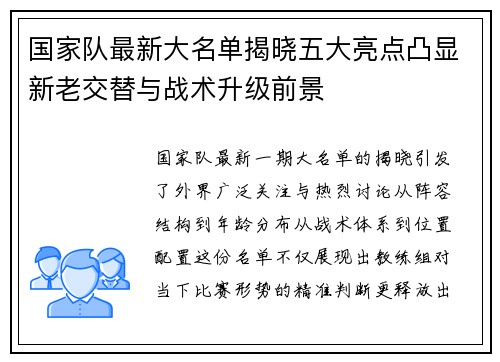 国家队最新大名单揭晓五大亮点凸显新老交替与战术升级前景