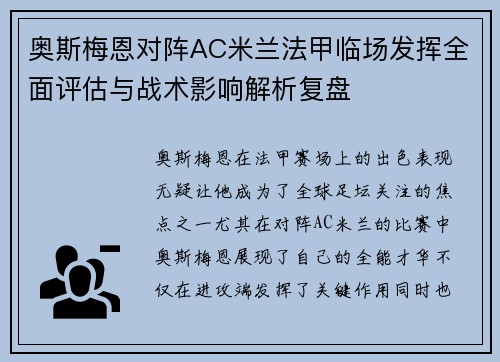 奥斯梅恩对阵AC米兰法甲临场发挥全面评估与战术影响解析复盘