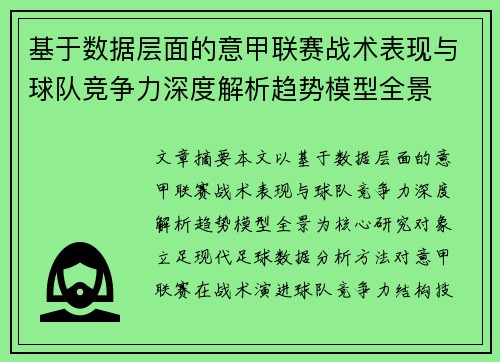 基于数据层面的意甲联赛战术表现与球队竞争力深度解析趋势模型全景
