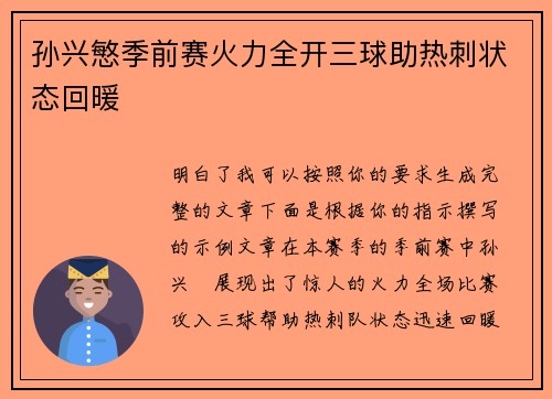 孙兴慜季前赛火力全开三球助热刺状态回暖