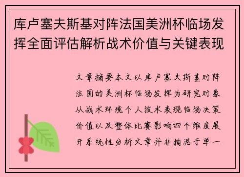 库卢塞夫斯基对阵法国美洲杯临场发挥全面评估解析战术价值与关键表现研究