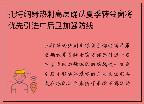 托特纳姆热刺高层确认夏季转会窗将优先引进中后卫加强防线
