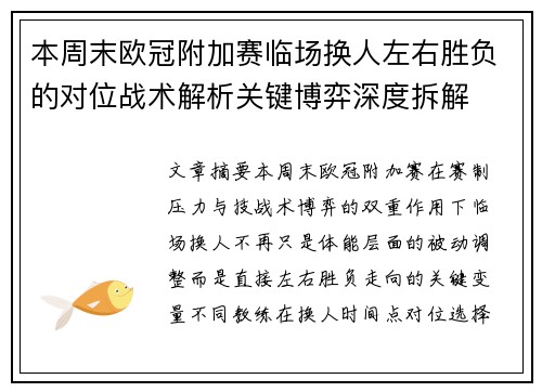 本周末欧冠附加赛临场换人左右胜负的对位战术解析关键博弈深度拆解