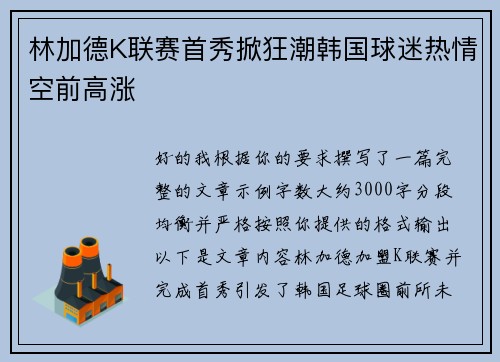 林加德K联赛首秀掀狂潮韩国球迷热情空前高涨