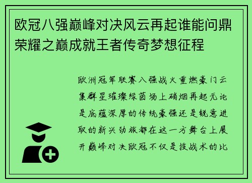 欧冠八强巅峰对决风云再起谁能问鼎荣耀之巅成就王者传奇梦想征程