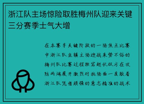 浙江队主场惊险取胜梅州队迎来关键三分赛季士气大增