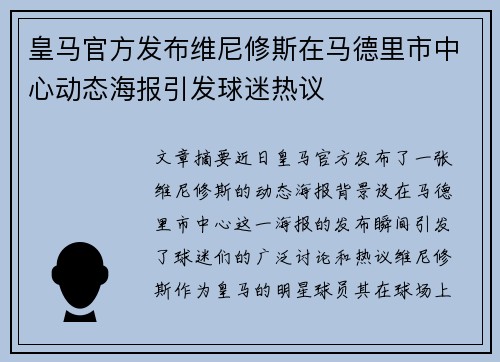 皇马官方发布维尼修斯在马德里市中心动态海报引发球迷热议