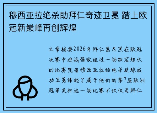 穆西亚拉绝杀助拜仁奇迹卫冕 踏上欧冠新巅峰再创辉煌