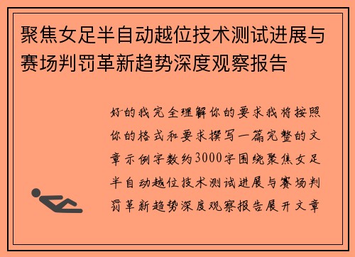 聚焦女足半自动越位技术测试进展与赛场判罚革新趋势深度观察报告