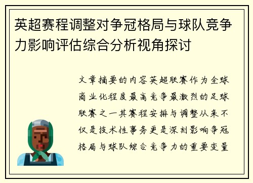 英超赛程调整对争冠格局与球队竞争力影响评估综合分析视角探讨