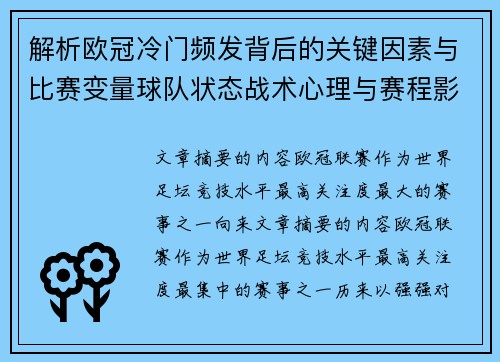 解析欧冠冷门频发背后的关键因素与比赛变量球队状态战术心理与赛程影响