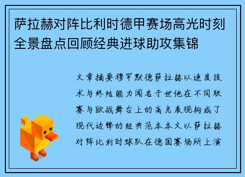 萨拉赫对阵比利时德甲赛场高光时刻全景盘点回顾经典进球助攻集锦