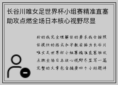 长谷川唯女足世界杯小组赛精准直塞助攻点燃全场日本核心视野尽显