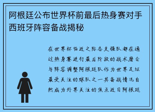 阿根廷公布世界杯前最后热身赛对手西班牙阵容备战揭秘
