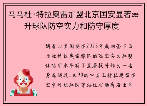 马马杜·特拉奥雷加盟北京国安显著提升球队防空实力和防守厚度