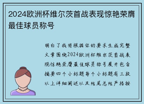 2024欧洲杯维尔茨首战表现惊艳荣膺最佳球员称号