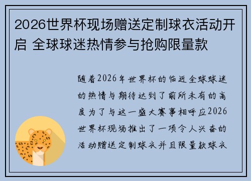 2026世界杯现场赠送定制球衣活动开启 全球球迷热情参与抢购限量款