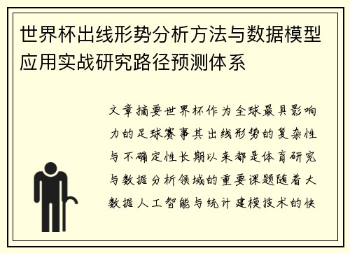 世界杯出线形势分析方法与数据模型应用实战研究路径预测体系