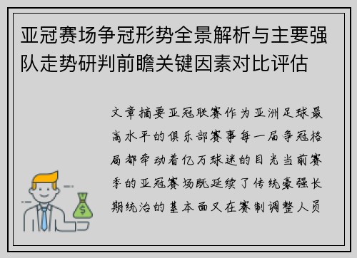 亚冠赛场争冠形势全景解析与主要强队走势研判前瞻关键因素对比评估