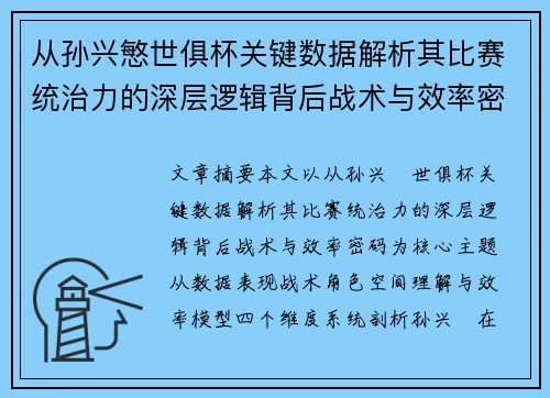 从孙兴慜世俱杯关键数据解析其比赛统治力的深层逻辑背后战术与效率密码