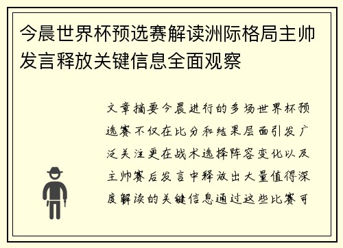 今晨世界杯预选赛解读洲际格局主帅发言释放关键信息全面观察