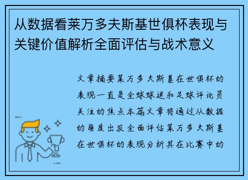 从数据看莱万多夫斯基世俱杯表现与关键价值解析全面评估与战术意义