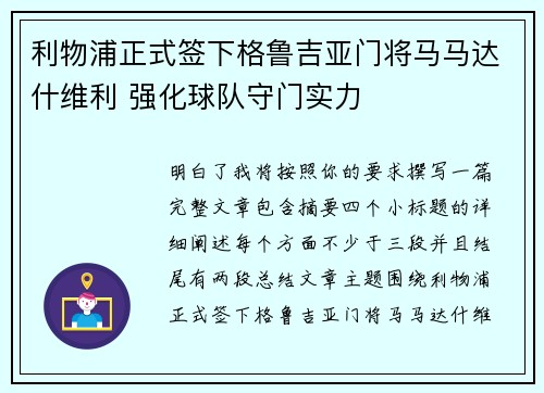 利物浦正式签下格鲁吉亚门将马马达什维利 强化球队守门实力