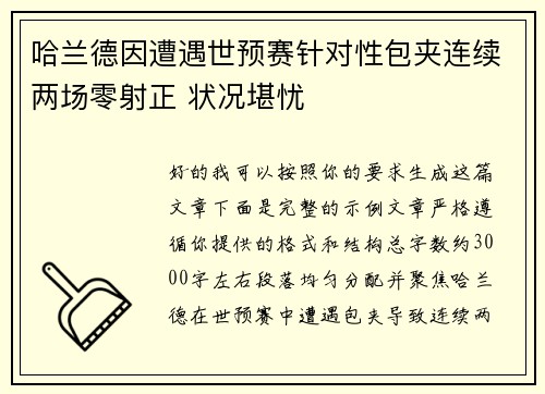 哈兰德因遭遇世预赛针对性包夹连续两场零射正 状况堪忧