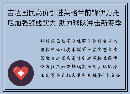 吉达国民高价引进英格兰前锋伊万托尼加强锋线实力 助力球队冲击新赛季目标