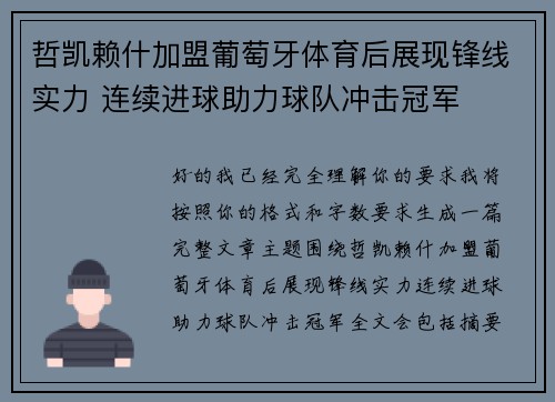 哲凯赖什加盟葡萄牙体育后展现锋线实力 连续进球助力球队冲击冠军