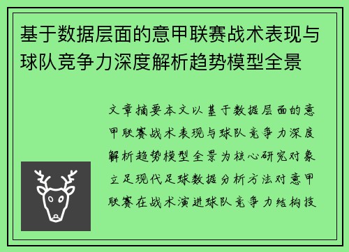 基于数据层面的意甲联赛战术表现与球队竞争力深度解析趋势模型全景