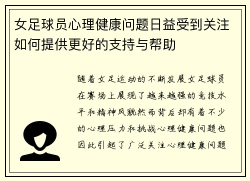女足球员心理健康问题日益受到关注如何提供更好的支持与帮助 女足球员心理健康问题日益受到关注如何提供更好的支持与帮助
