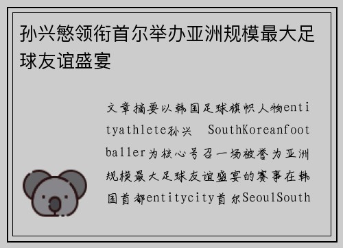 孙兴慜领衔首尔举办亚洲规模最大足球友谊盛宴 孙兴慜领衔首尔举办亚洲规模最大足球友谊盛宴