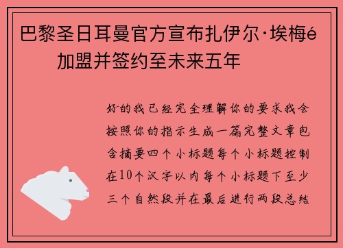 巴黎圣日耳曼官方宣布扎伊尔·埃梅里加盟并签约至未来五年