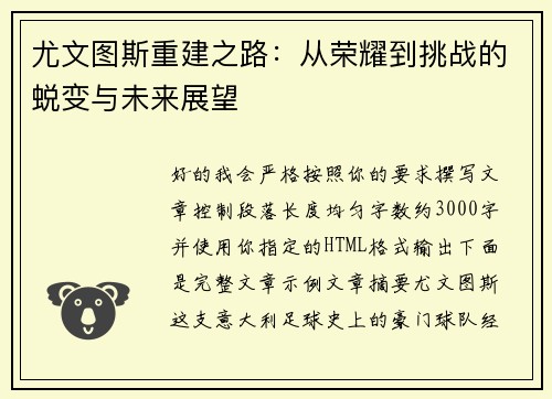 尤文图斯重建之路:从荣耀到挑战的蜕变与未来展望 尤文图斯重建之路:从荣耀到挑战的蜕变与未来展望