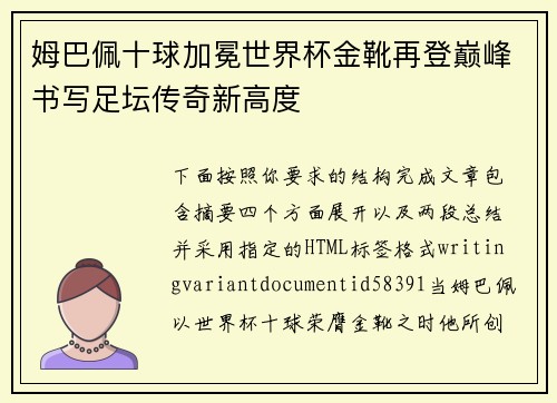 姆巴佩十球加冕世界杯金靴再登巅峰书写足坛传奇新高度 姆巴佩十球加冕世界杯金靴再登巅峰书写足坛传奇新高度